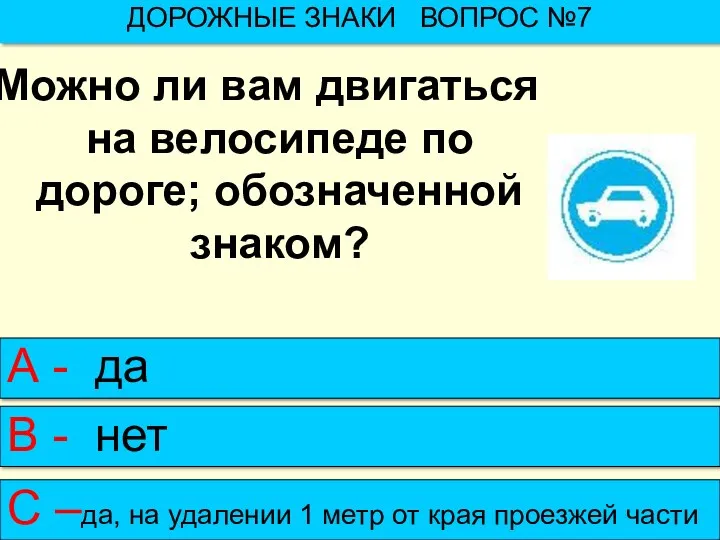 Можно ли вам двигаться на велосипеде по дороге; обозначенной знаком?