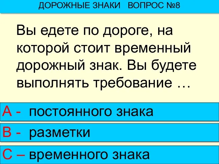 Вы едете по дороге, на которой стоит временный дорожный знак.