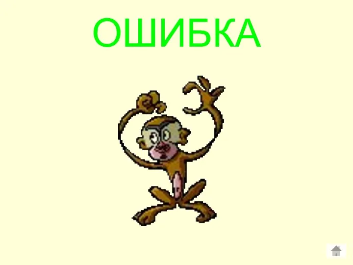 ОШИБКА