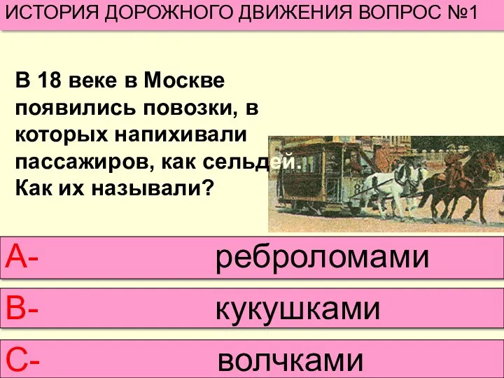 В 18 веке в Москве появились повозки, в которых напихивали