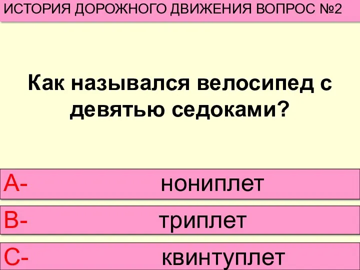 Как назывался велосипед с девятью седоками? ИСТОРИЯ ДОРОЖНОГО ДВИЖЕНИЯ ВОПРОС