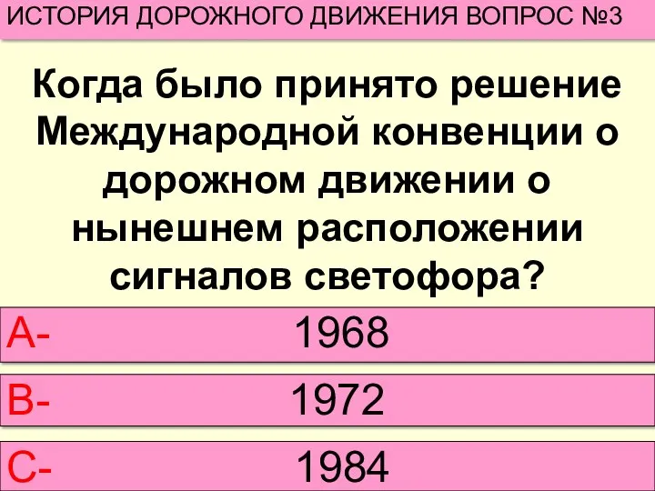 Когда было принято решение Международной конвенции о дорожном движении о