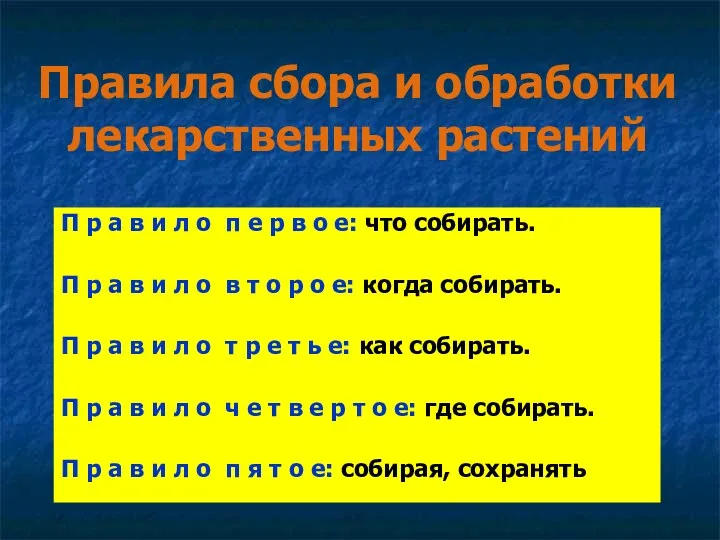 Правила сбора и обработки лекарственных растений П р а в