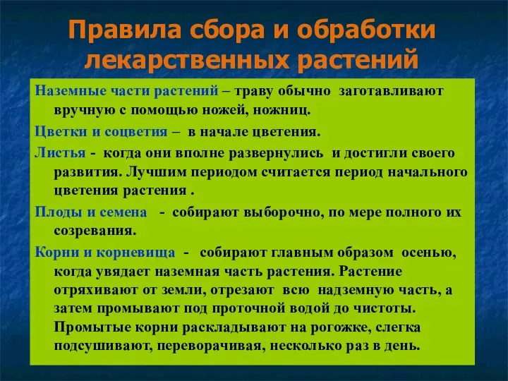 Наземные части растений – траву обычно заготавливают вручную с помощью