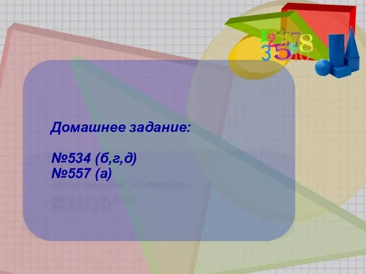 Домашнее задание: №534 (б,г,д) №557 (а)