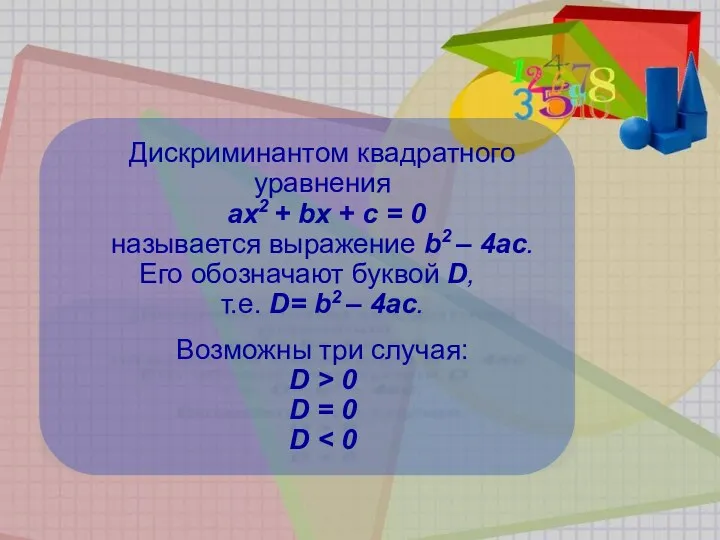 Дискриминантом квадратного уравнения ах2 + bх + с = 0