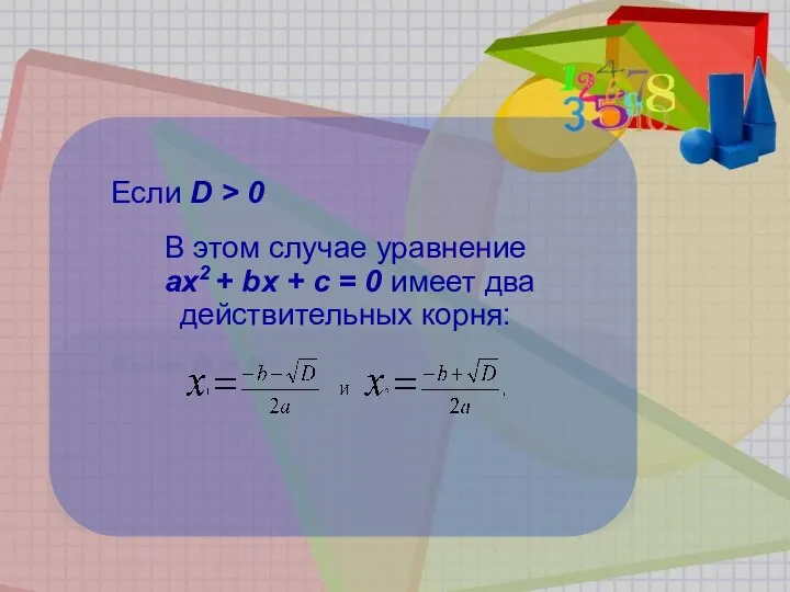 Если D > 0 В этом случае уравнение ах2 +