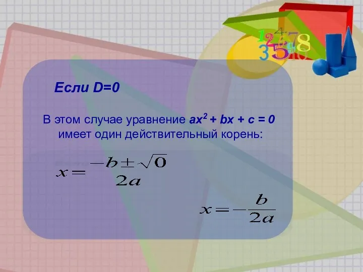 Если D=0 В этом случае уравнение ах2 + bх +