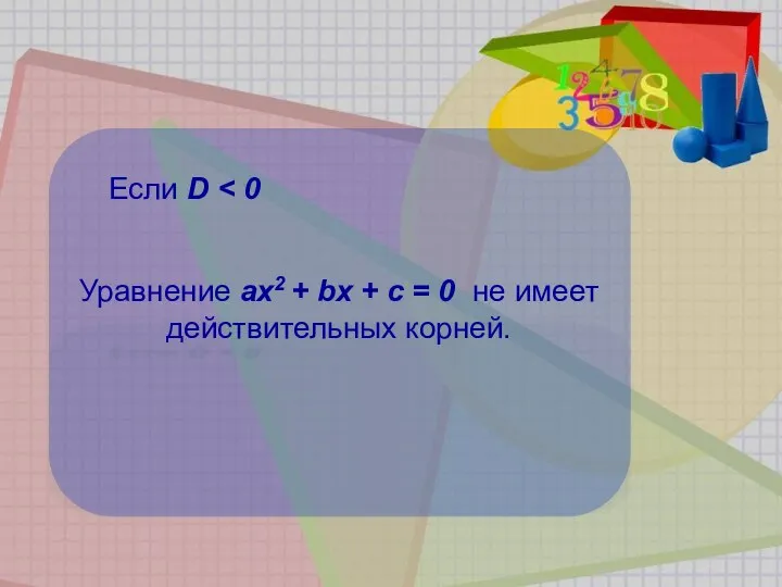 Если D Уравнение ах2 + bх + с = 0 не имеет действительных корней.