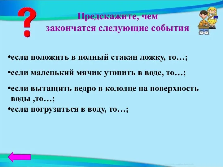 если положить в полный стакан ложку, то…; если маленький мячик