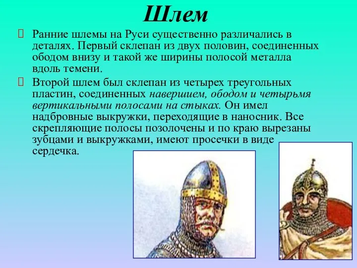 Шлем Ранние шлемы на Руси существенно различались в деталях. Первый