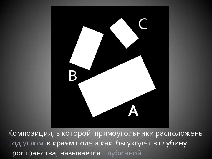 Композиция, в которой прямоугольники расположены под углом к краям поля