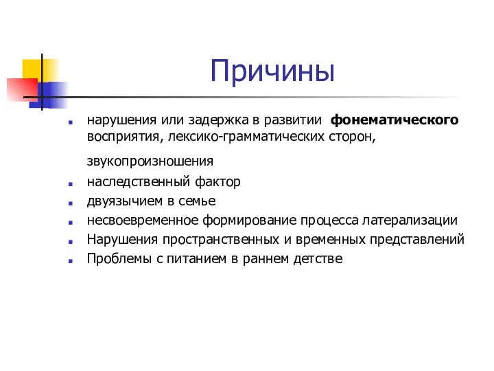 Причины нарушения или задержка в развитии фонематического восприятия, лексико-грамматических сторон,