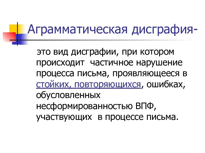 Аграмматическая дисграфия- это вид дисграфии, при котором происходит частичное нарушение