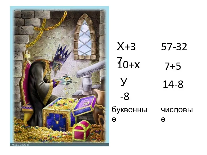 Х+37 57-32 У -8 10+х 14-8 7+5 буквенные числовые