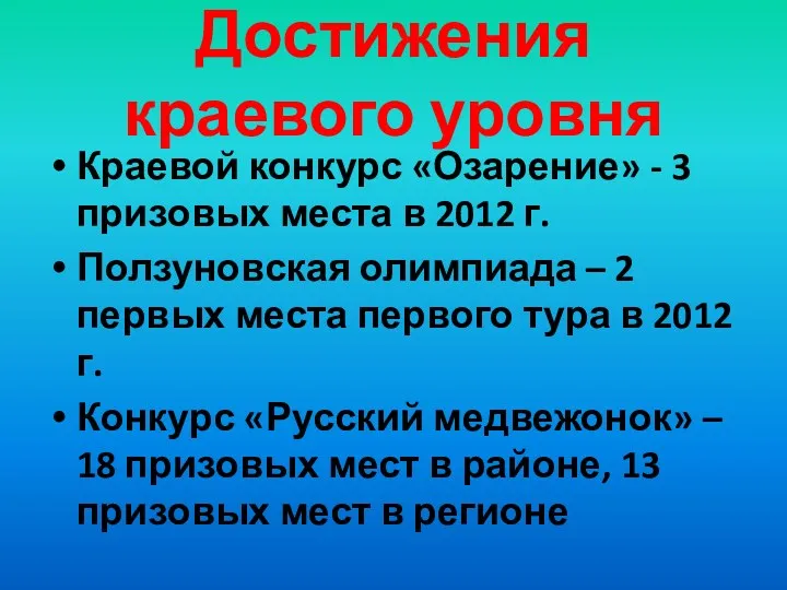 Достижения краевого уровня Краевой конкурс «Озарение» - 3 призовых места