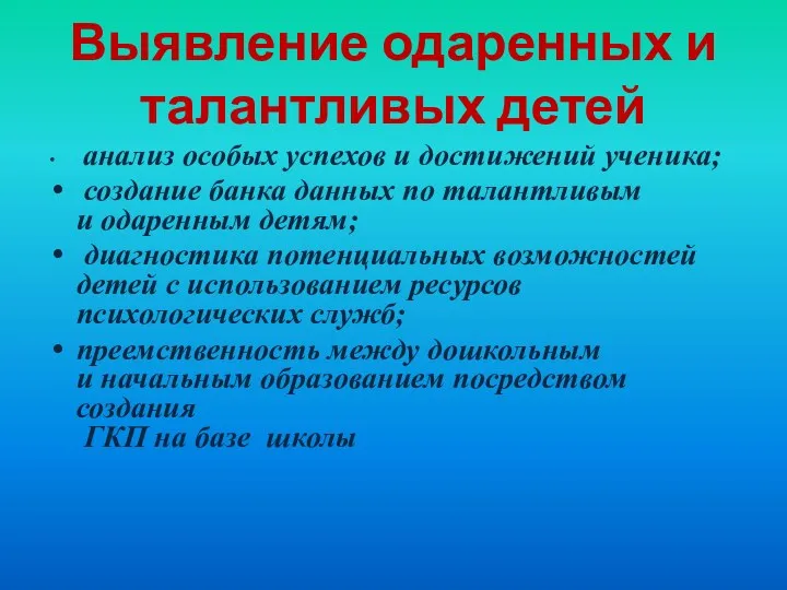 Выявление одаренных и талантливых детей анализ особых успехов и достижений