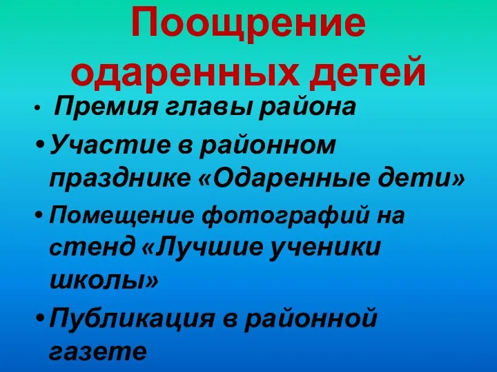 Поощрение одаренных детей Премия главы района Участие в районном празднике