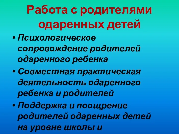 Работа с родителями одаренных детей Психологическое сопровождение родителей одаренного ребенка