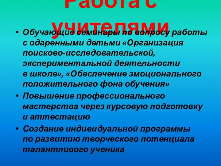 Работа с учителями Обучающие семинары по вопросу работы с одаренными