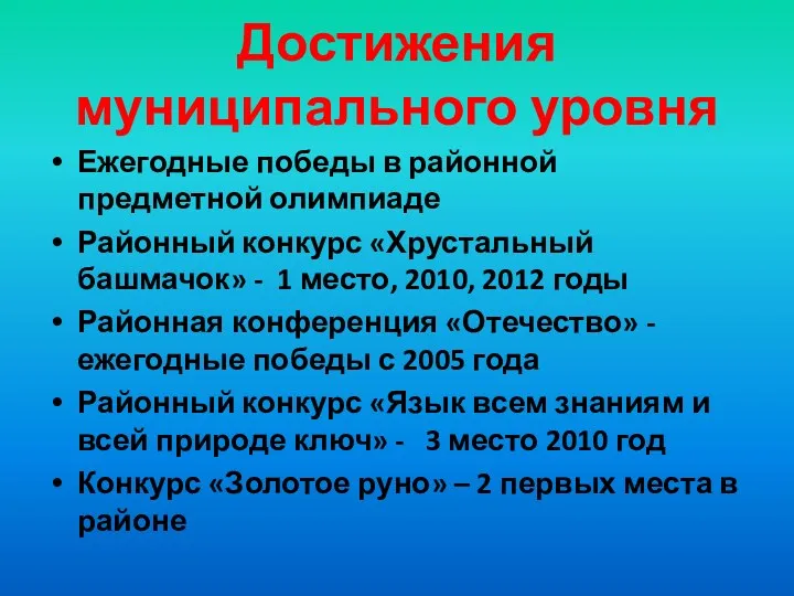 Достижения муниципального уровня Ежегодные победы в районной предметной олимпиаде Районный