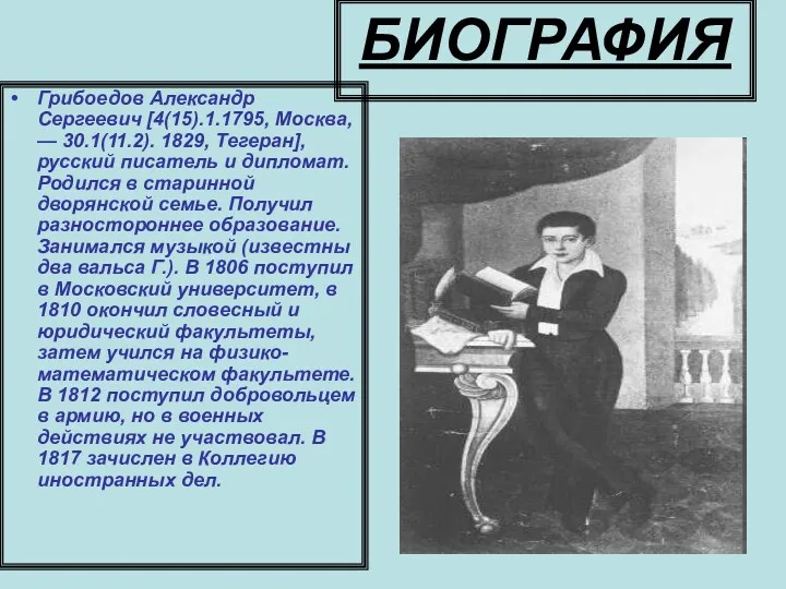 БИОГРАФИЯ Грибоедов Александр Сергеевич [4(15).1.1795, Москва, — 30.1(11.2). 1829, Тегеран],