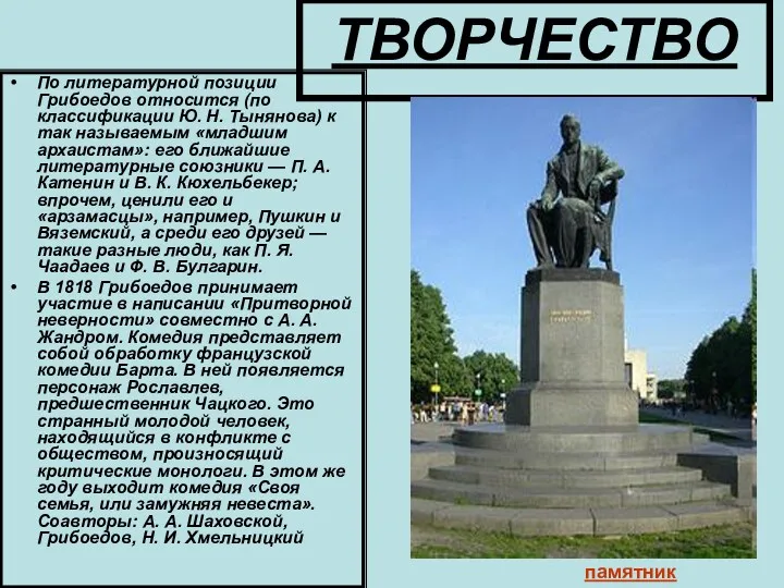 ТВОРЧЕСТВО По литературной позиции Грибоедов относится (по классификации Ю. Н.