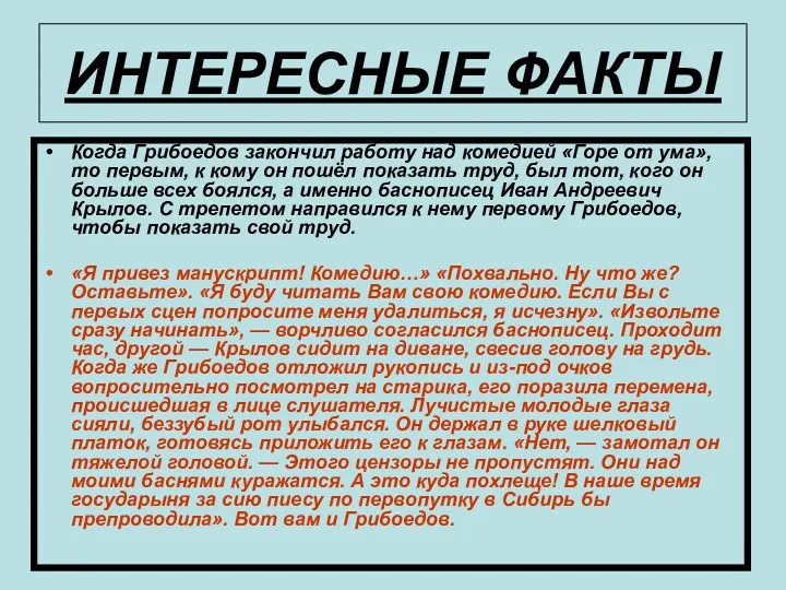 ИНТЕРЕСНЫЕ ФАКТЫ Когда Грибоедов закончил работу над комедией «Горе от