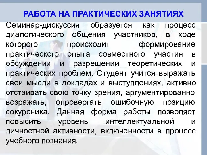 РАБОТА НА ПРАКТИЧЕСКИХ ЗАНЯТИЯХ Семинар-дискуссия образуется как процесс диалогического общения