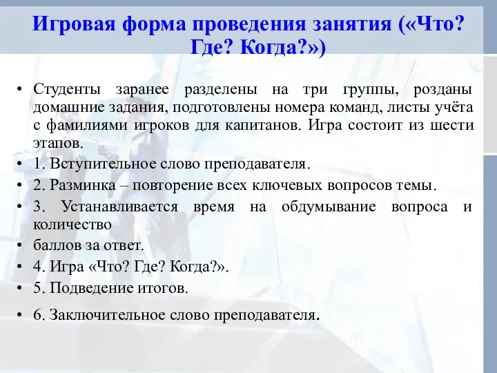 Игровая форма проведения занятия («Что? Где? Когда?») Студенты заранее разделены