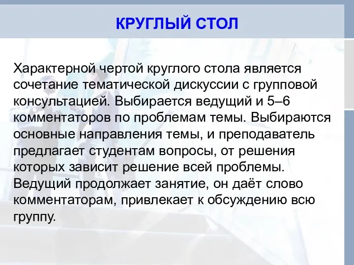 КРУГЛЫЙ СТОЛ Характерной чертой круглого стола является сочетание тематической дискуссии