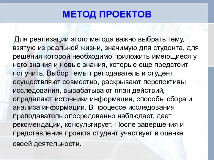 МЕТОД ПРОЕКТОВ Для реализации этого метода важно выбрать тему, взятую