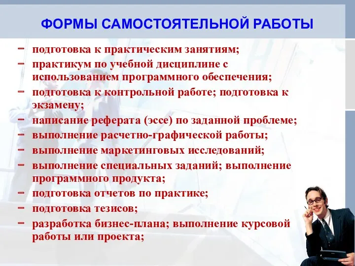 ФОРМЫ САМОСТОЯТЕЛЬНОЙ РАБОТЫ подготовка к практическим занятиям; практикум по учебной