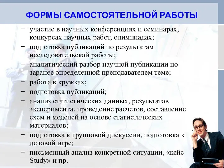 ФОРМЫ САМОСТОЯТЕЛЬНОЙ РАБОТЫ участие в научных конференциях и семинарах, конкурсах