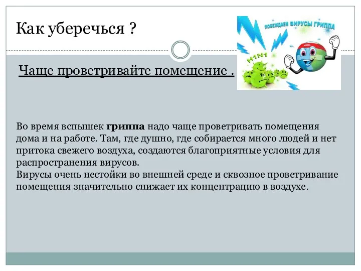 Как уберечься ? Чаще проветривайте помещение . Во время вспышек