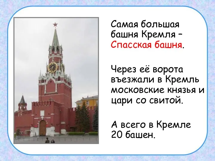 Самая большая башня Кремля – Спасская башня. Через её ворота