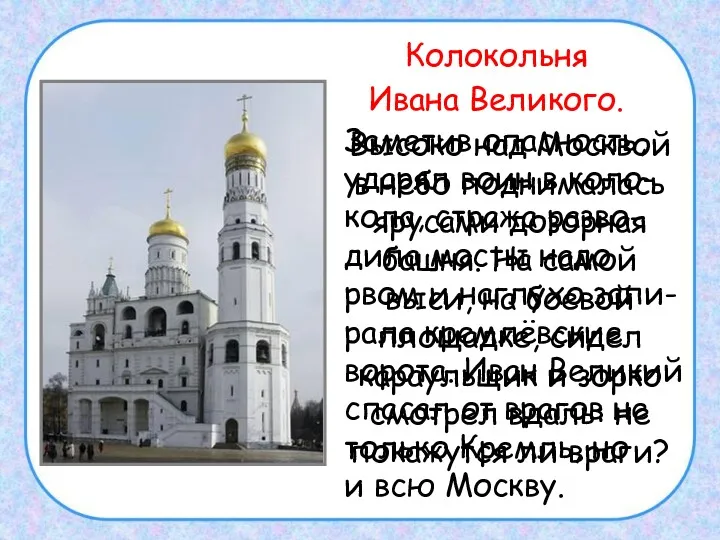 Колокольня Ивана Великого. Высоко над Москвой в небо поднималась ярусами