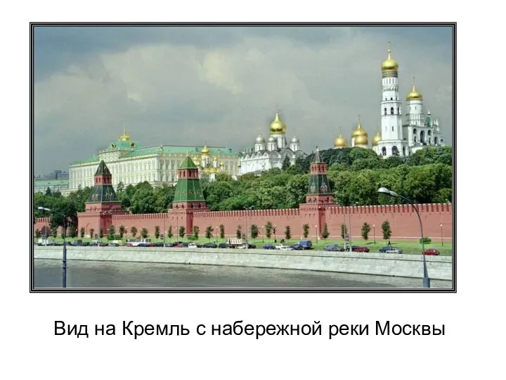 Вид на Кремль с набережной реки Москвы