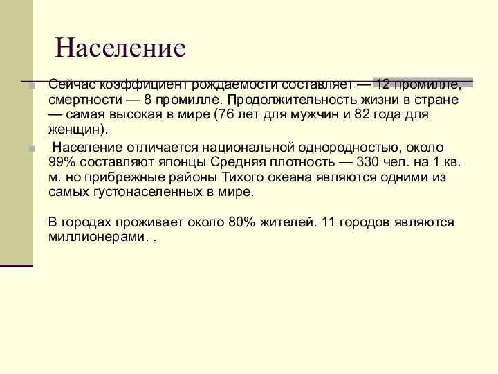 Население Сейчас коэффициент рождаемости составляет — 12 промилле, смертности —