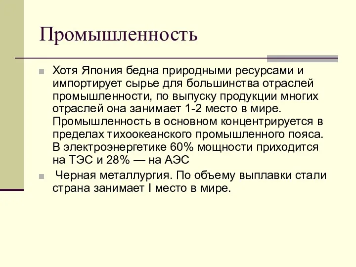 Промышленность Хотя Япония бедна природными ресурсами и импортирует сырье для