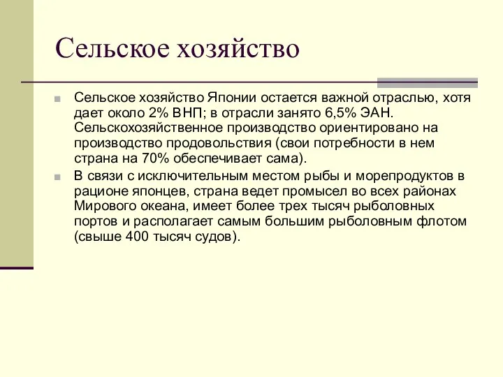 Сельское хозяйство Сельское хозяйство Японии остается важной отраслью, хотя дает