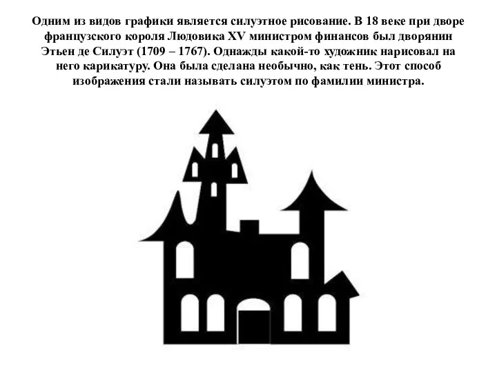 Одним из видов графики является силуэтное рисование. В 18 веке при дворе французского