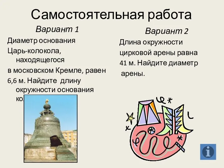 Самостоятельная работа Вариант 1 Диаметр основания Царь-колокола, находящегося в московском Кремле, равен 6,6