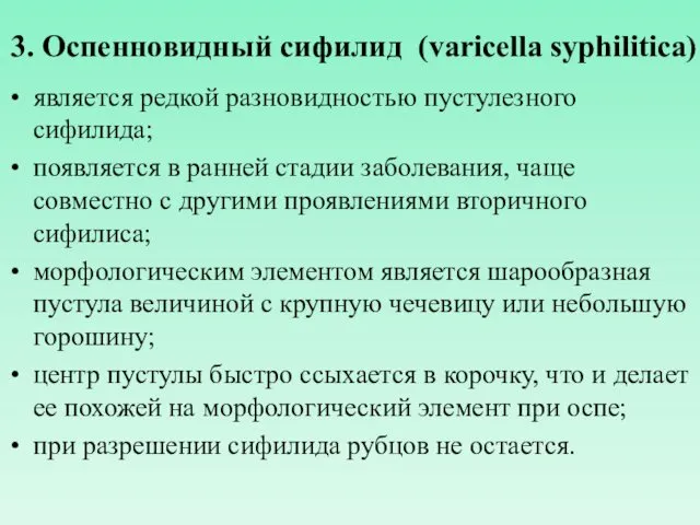3. Оспенновидный сифилид (varicella syphilitica) является редкой разновидностью пустулезного сифилида; появляется в ранней