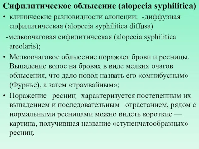 Сифилитическое облысение (alopecia syphilitica) клинические разновидности алопеции: -диффузная сифилитическая (alopecia syphilitica diffusa) -мелкоочаговая