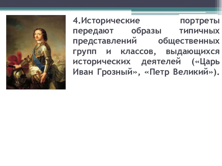 4.Исторические портреты передают образы типичных представлений общественных групп и классов,