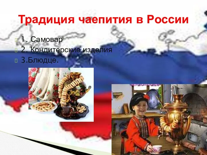 1. Самовар 2. Кондитерские изделия 3.Блюдце. Традиция чаепития в России