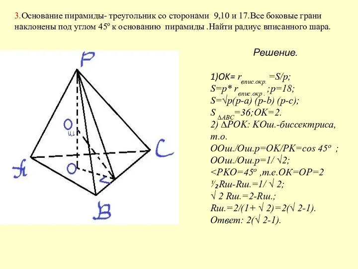 3.Основание пирамиды- треугольник со сторонами 9,10 и 17.Все боковые грани