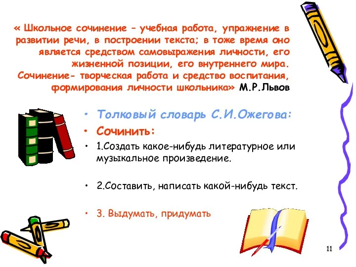 « Школьное сочинение – учебная работа, упражнение в развитии речи,