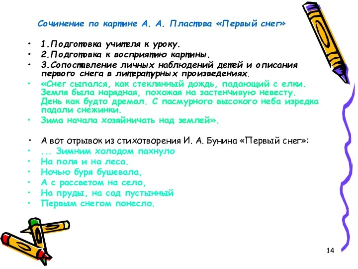 Сочинение по картине А. А. Пластова «Первый снег» 1.Подготовка учителя